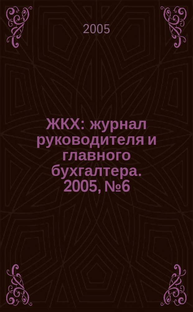 ЖКХ : журнал руководителя и главного бухгалтера. 2005, № 6