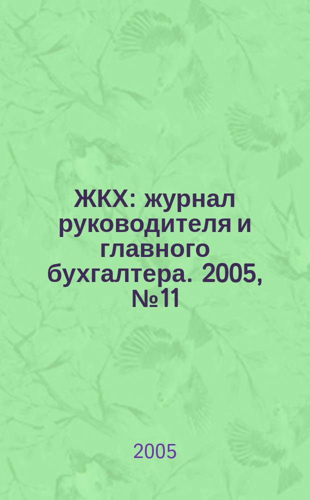 ЖКХ : журнал руководителя и главного бухгалтера. 2005, № 11