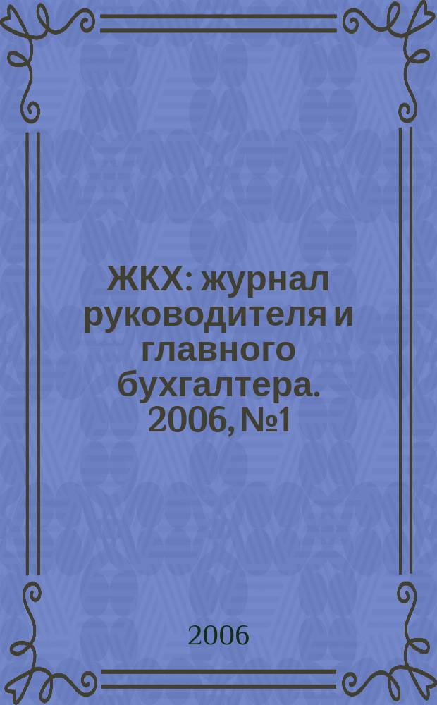ЖКХ : журнал руководителя и главного бухгалтера. 2006, № 1