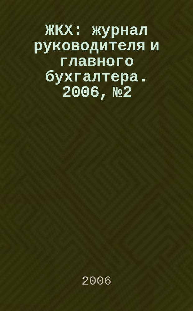 ЖКХ : журнал руководителя и главного бухгалтера. 2006, № 2