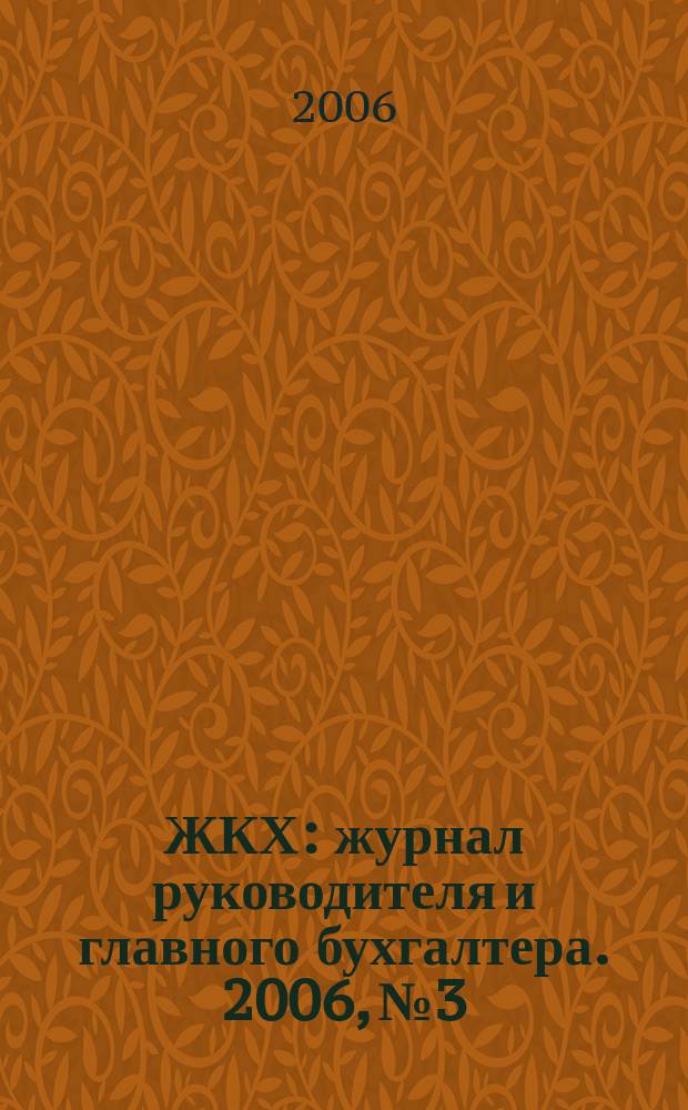 ЖКХ : журнал руководителя и главного бухгалтера. 2006, № 3