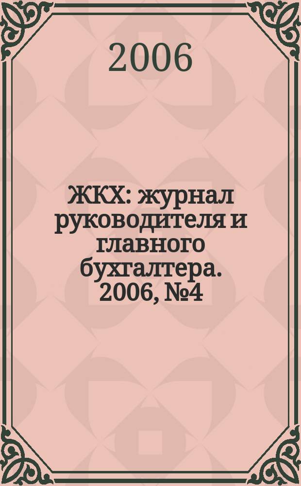 ЖКХ : журнал руководителя и главного бухгалтера. 2006, № 4