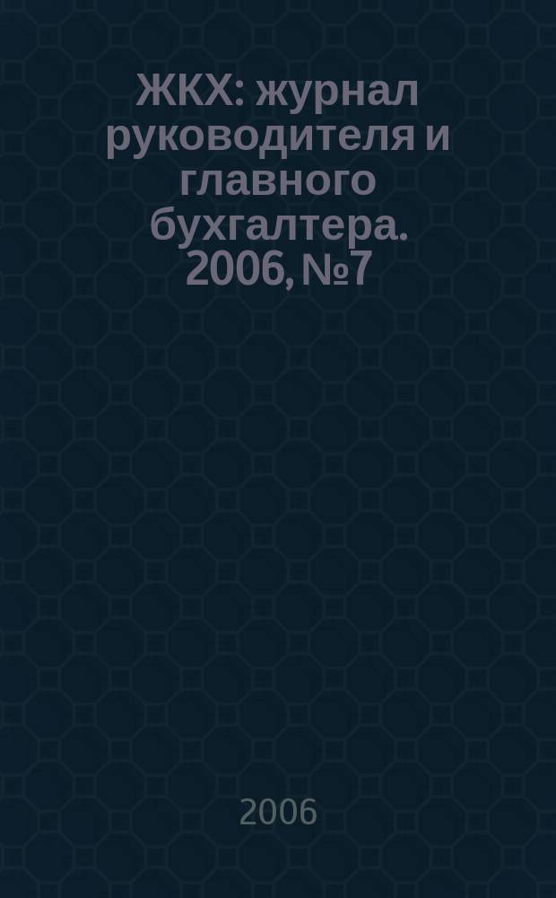 ЖКХ : журнал руководителя и главного бухгалтера. 2006, № 7
