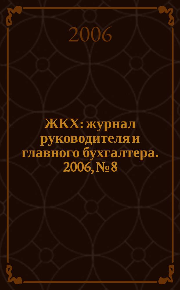 ЖКХ : журнал руководителя и главного бухгалтера. 2006, № 8