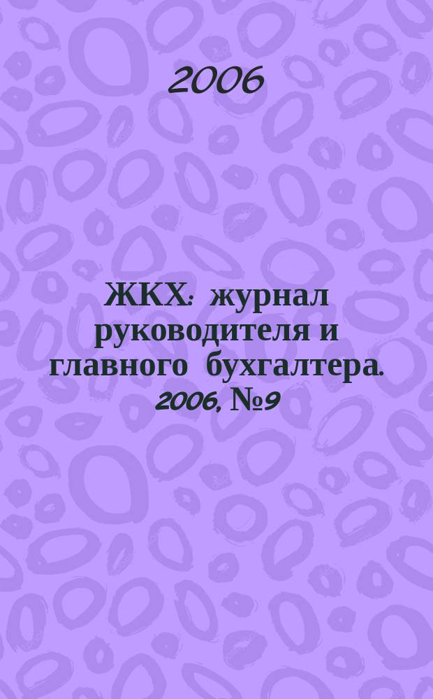 ЖКХ : журнал руководителя и главного бухгалтера. 2006, № 9
