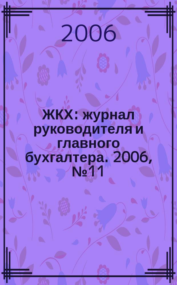 ЖКХ : журнал руководителя и главного бухгалтера. 2006, № 11