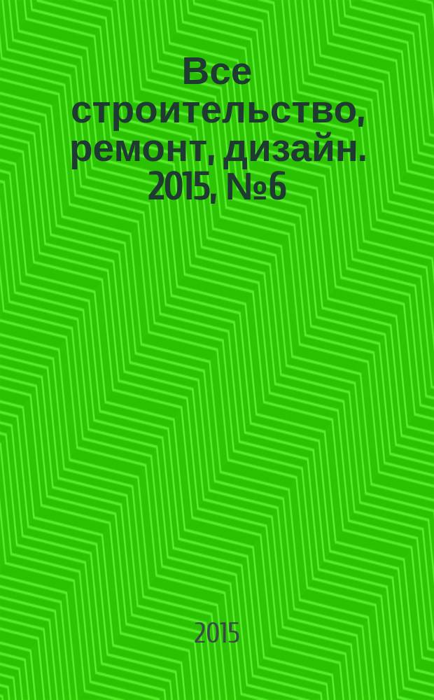 Все строительство, ремонт, дизайн. 2015, № 6 (89)