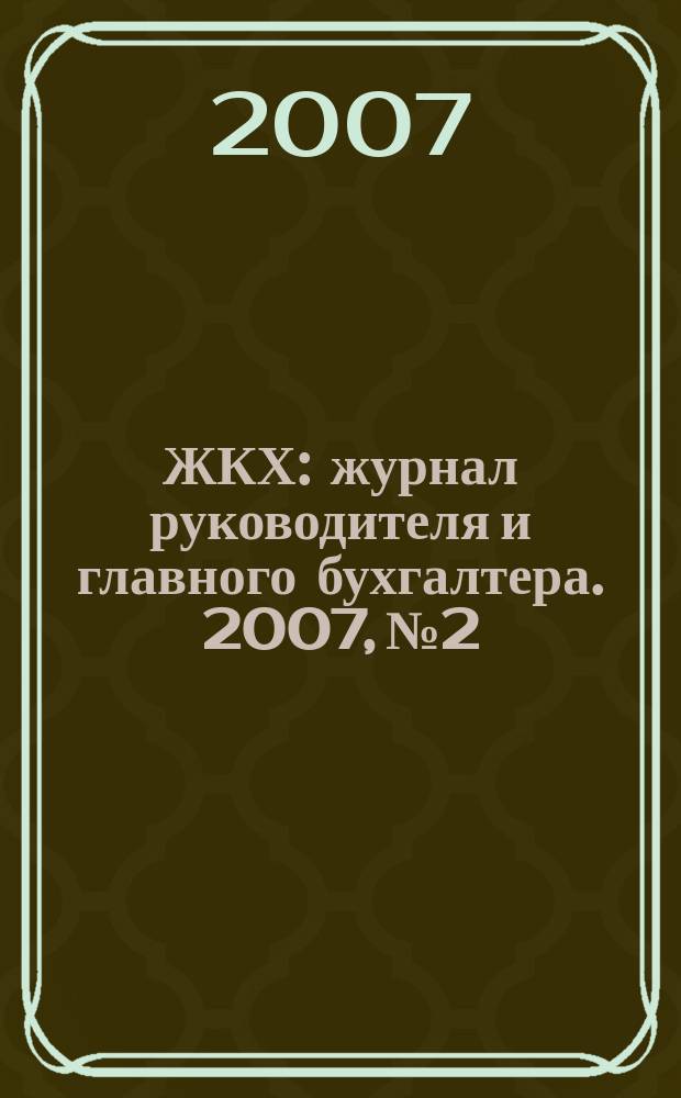ЖКХ : журнал руководителя и главного бухгалтера. 2007, № 2