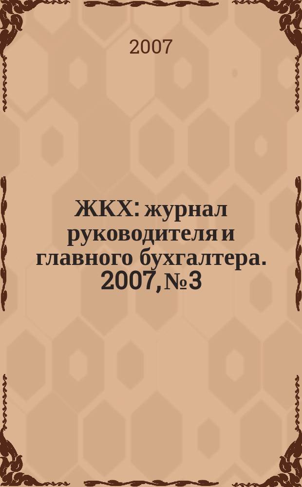 ЖКХ : журнал руководителя и главного бухгалтера. 2007, № 3