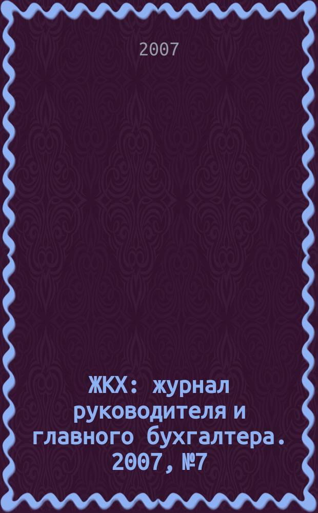 ЖКХ : журнал руководителя и главного бухгалтера. 2007, № 7