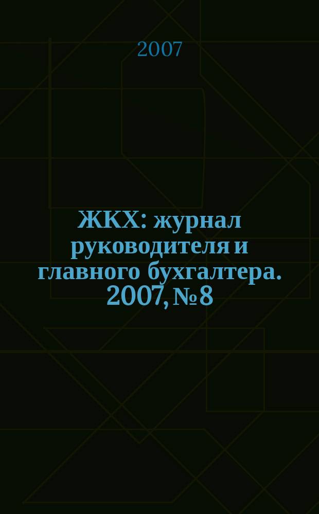 ЖКХ : журнал руководителя и главного бухгалтера. 2007, № 8
