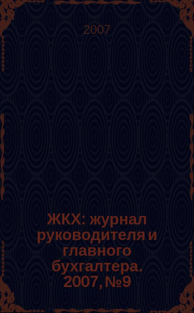 ЖКХ : журнал руководителя и главного бухгалтера. 2007, № 9