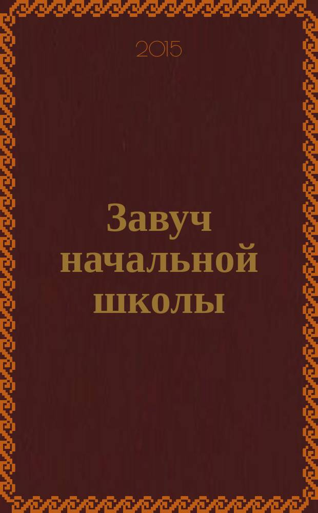 Завуч начальной школы : Науч.-практ. журн. 2015, № 3