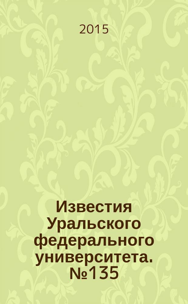 Известия Уральского федерального университета. № 135