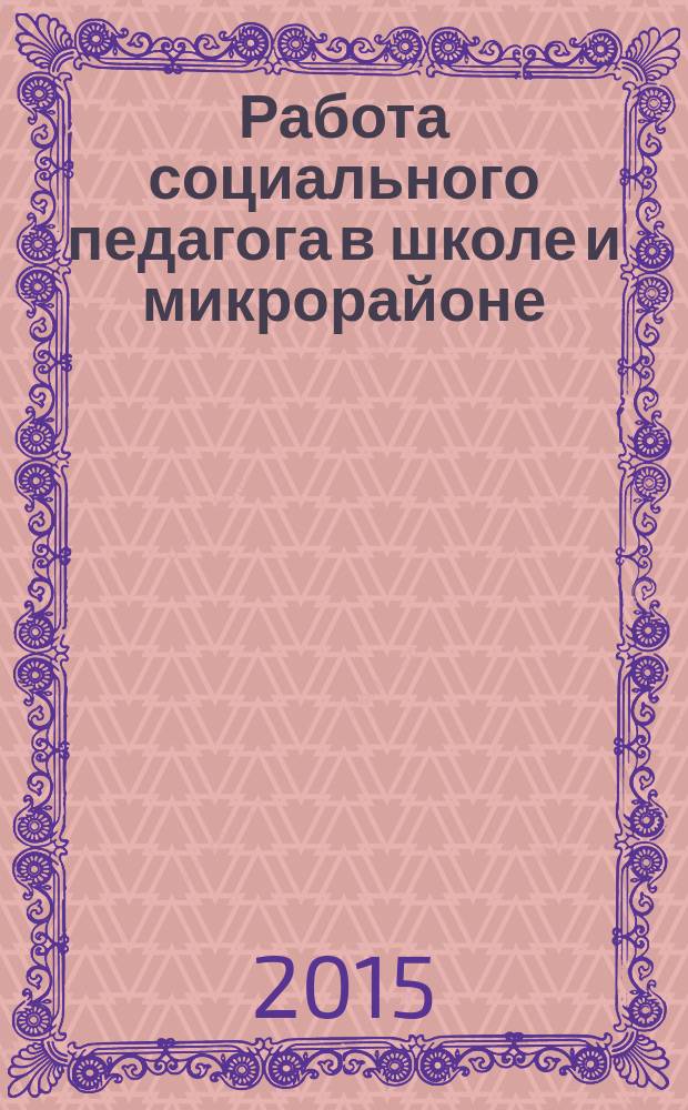 Работа социального педагога в школе и микрорайоне : методический журнал. 2015, № 3