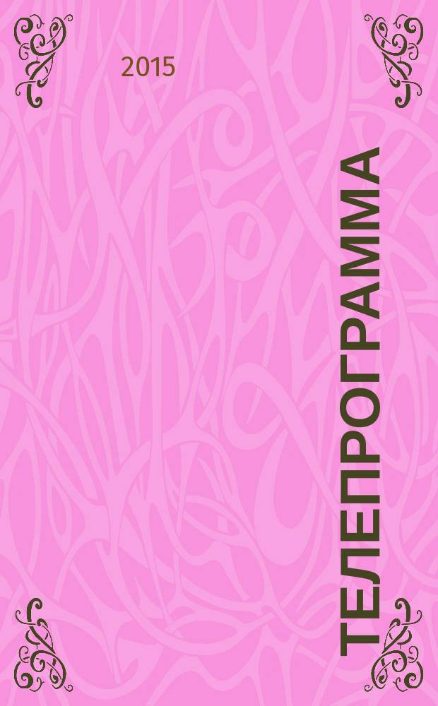 Телепрограмма : Комсомольская правда. 2015, № 19 (688)