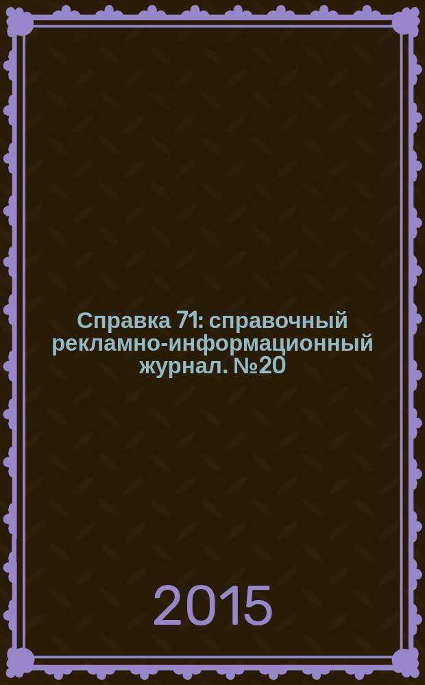 Справка 71 : справочный рекламно-информационный журнал. № 20