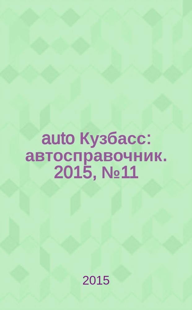 142auto Кузбасс : автосправочник. 2015, № 11 (33)