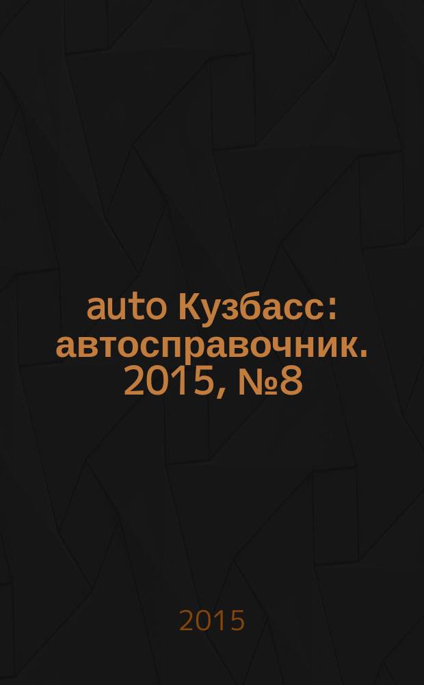 142auto Кузбасс : автосправочник. 2015, № 8 (30)