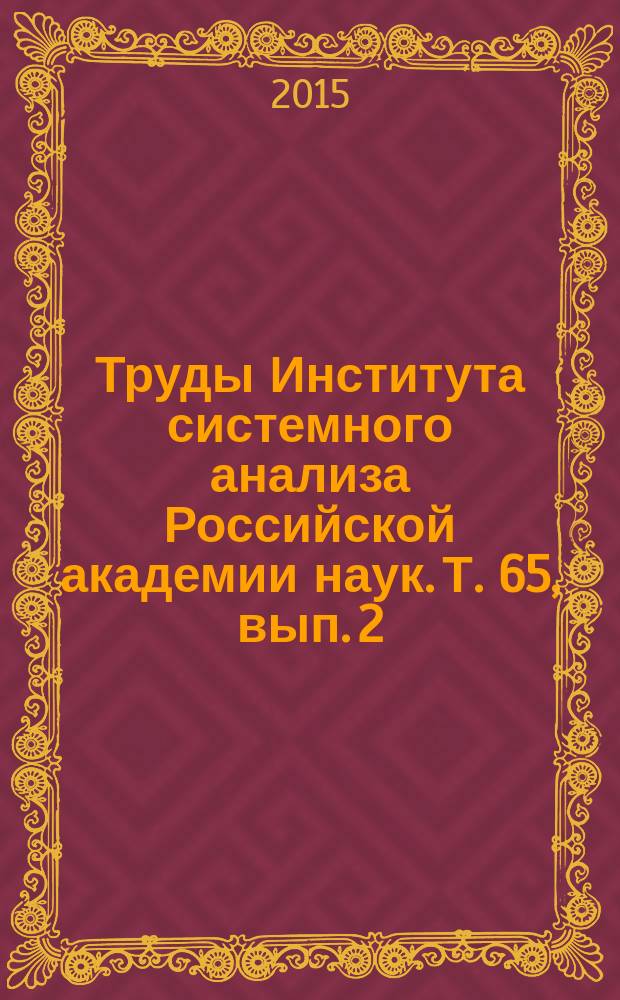 Труды Института системного анализа Российской академии наук. Т. 65, вып. 2