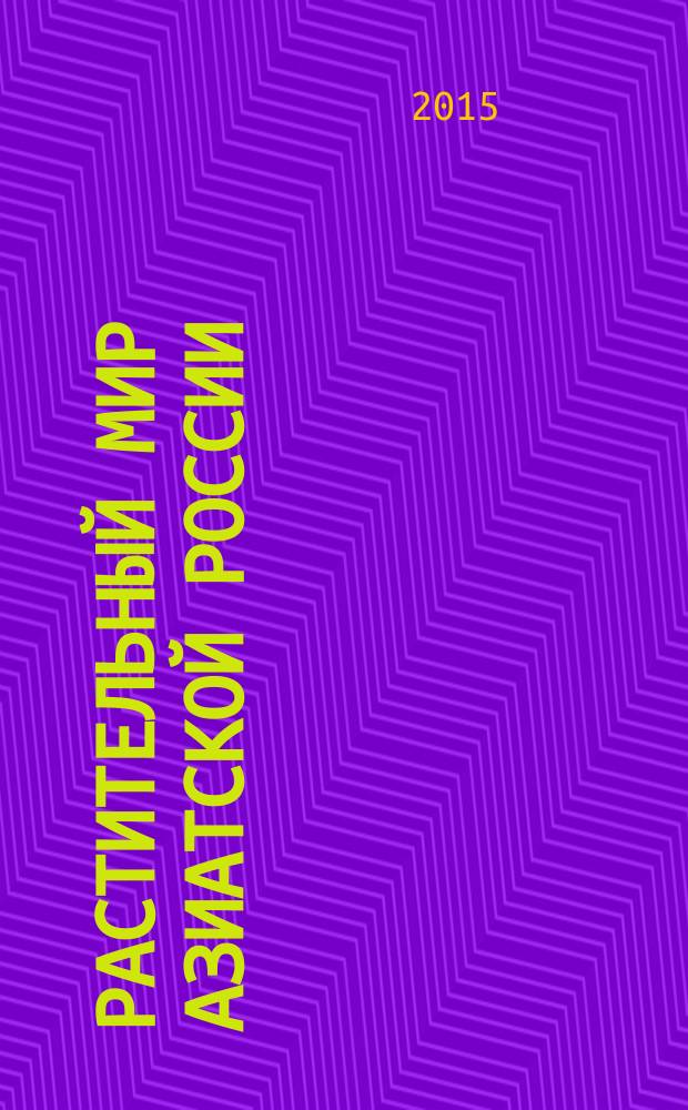 Растительный мир Азиатской России : вестник Центрального сибирского ботанического сада СО РАН научный журнал. 2015, № 1 (17)