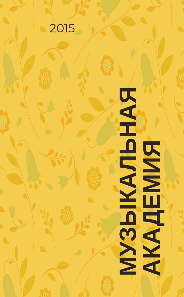 Музыкальная академия : Ежекварт. науч.-теорет. и крит.-публицист. журн. 2015, 1