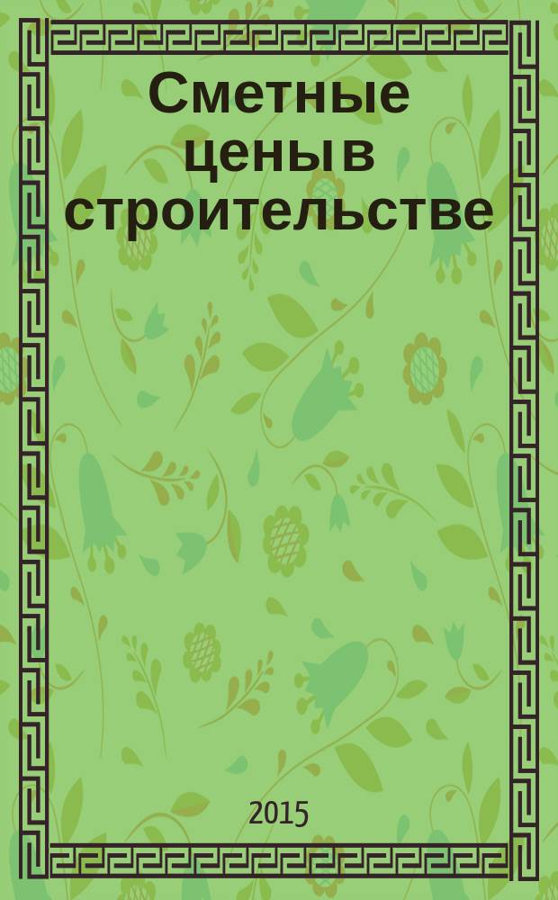 Сметные цены в строительстве : Всерос. ежемес. информ.-аналит. журн. смет. цен в стр-ве Рос. Федерации. 2015, № 4 (220)