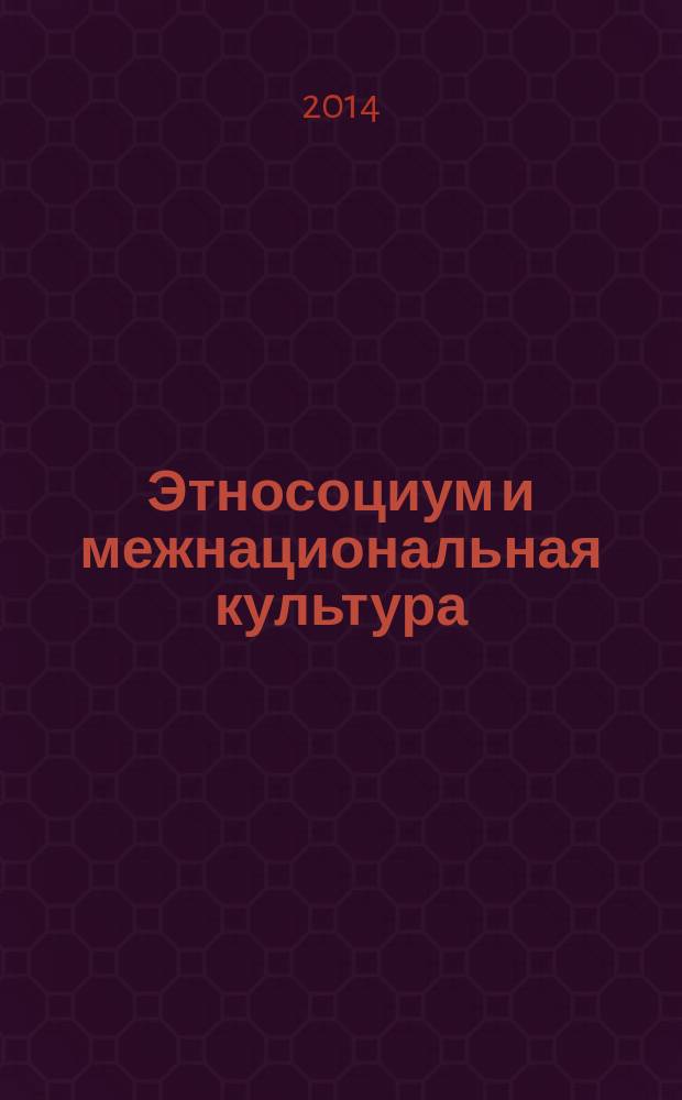 Этносоциум и межнациональная культура : международное издание. 2014, № 1 (67)
