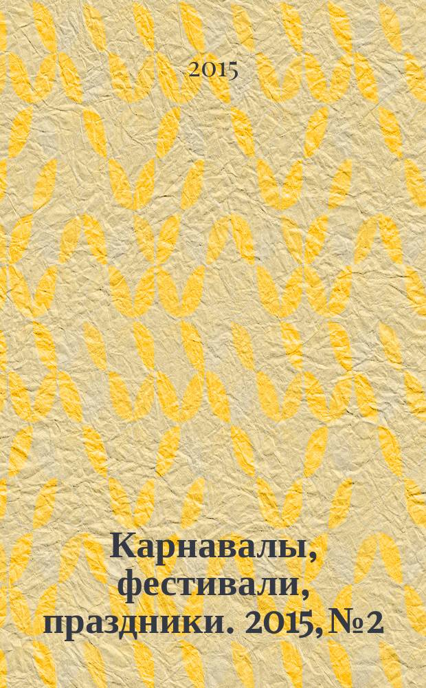 Карнавалы, фестивали, праздники. 2015, № 2