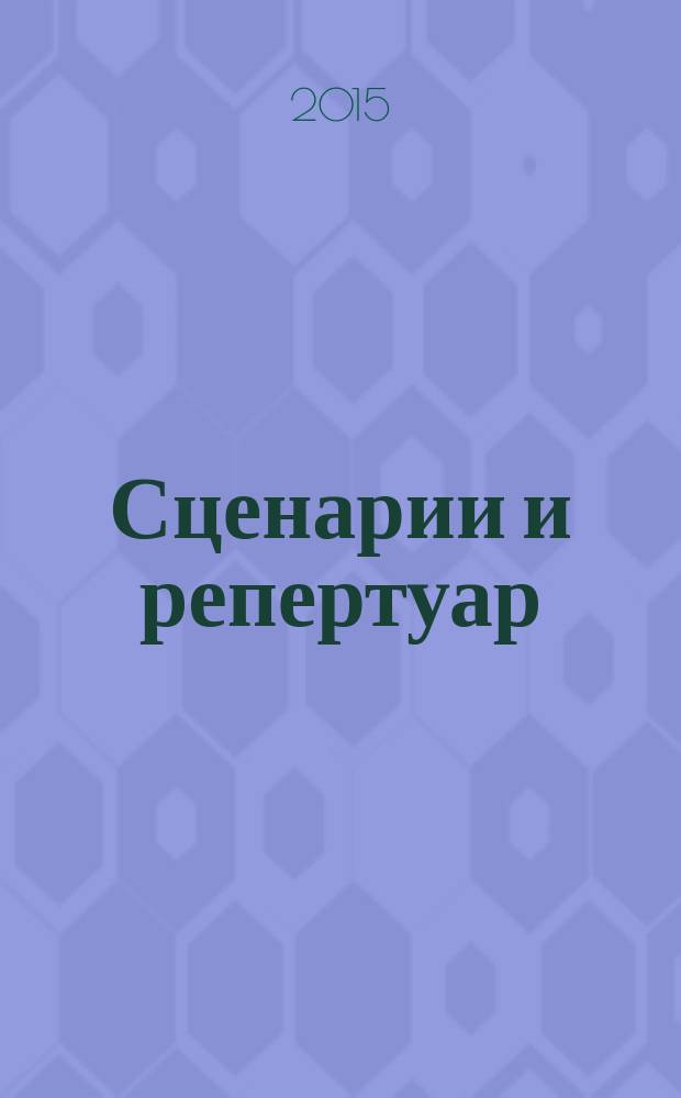 Сценарии и репертуар : Прил. к журн. "Клуб". 2015, вып. 2 (259)
