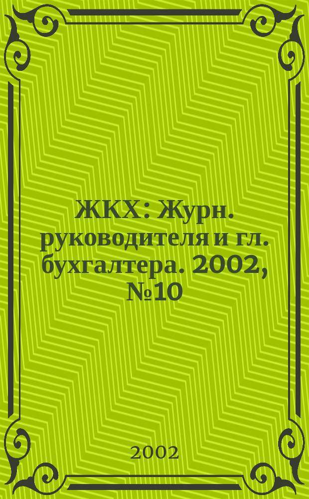 ЖКХ : Журн. руководителя и гл. бухгалтера. 2002, № 10