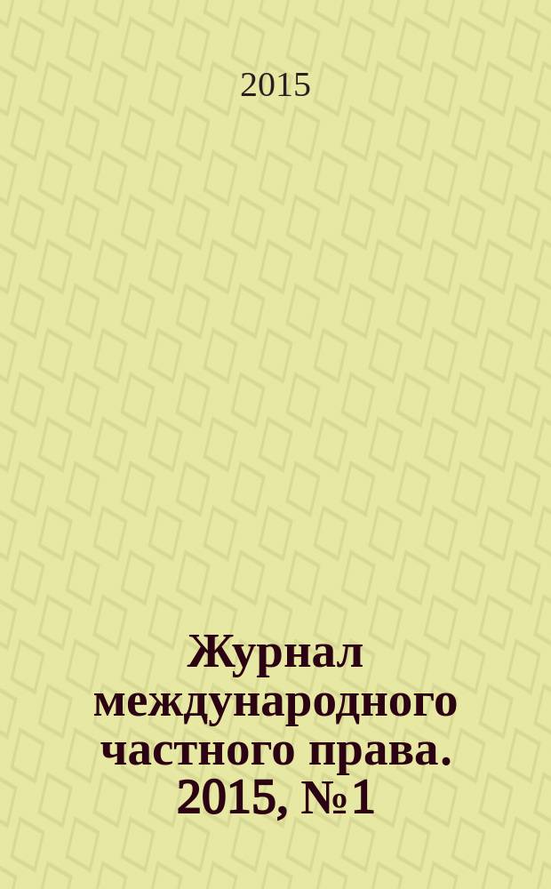 Журнал международного частного права. 2015, № 1 (87)