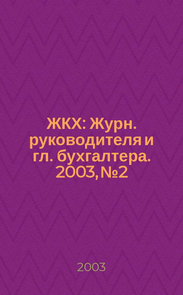 ЖКХ : Журн. руководителя и гл. бухгалтера. 2003, № 2