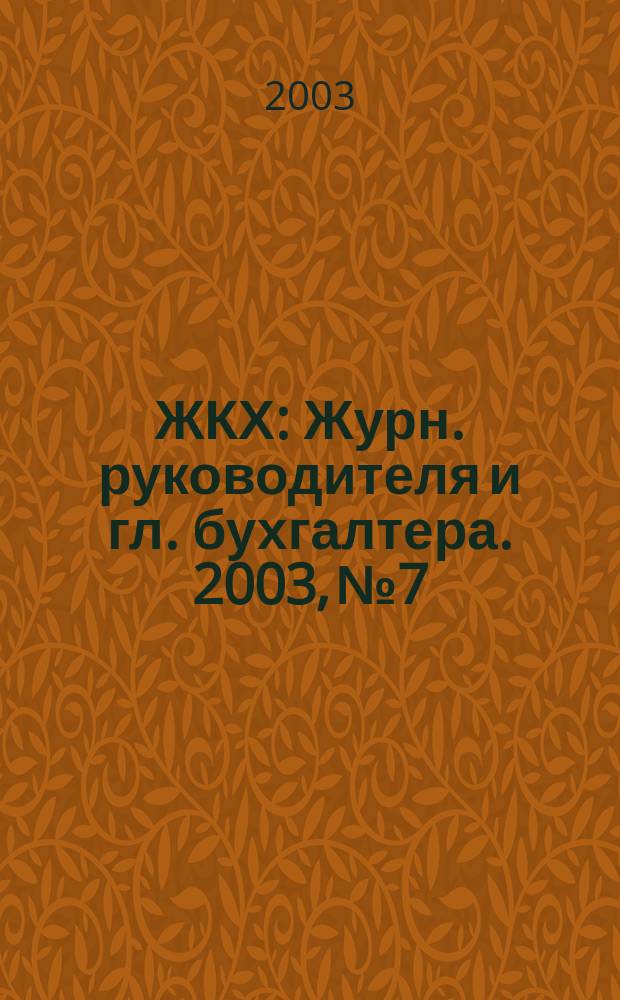 ЖКХ : Журн. руководителя и гл. бухгалтера. 2003, № 7