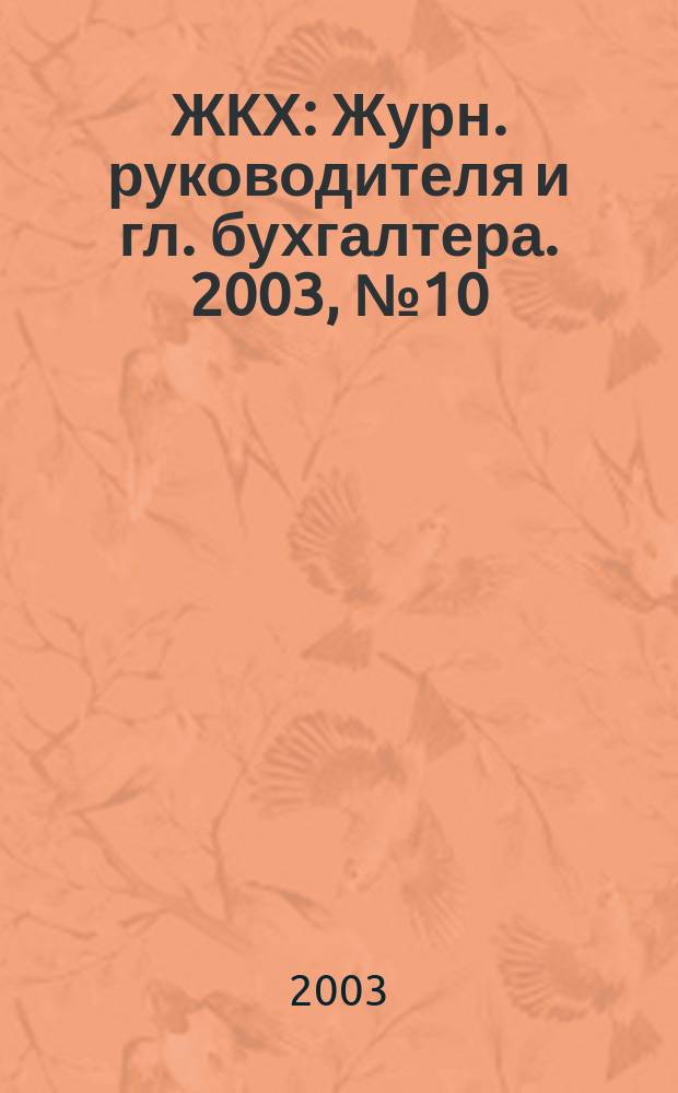 ЖКХ : Журн. руководителя и гл. бухгалтера. 2003, № 10