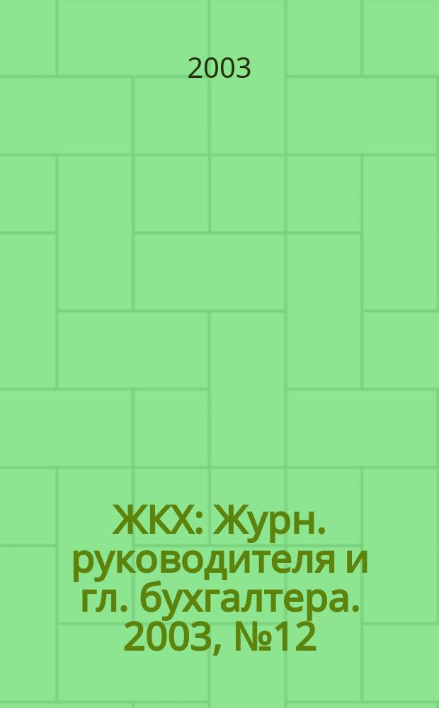 ЖКХ : Журн. руководителя и гл. бухгалтера. 2003, № 12