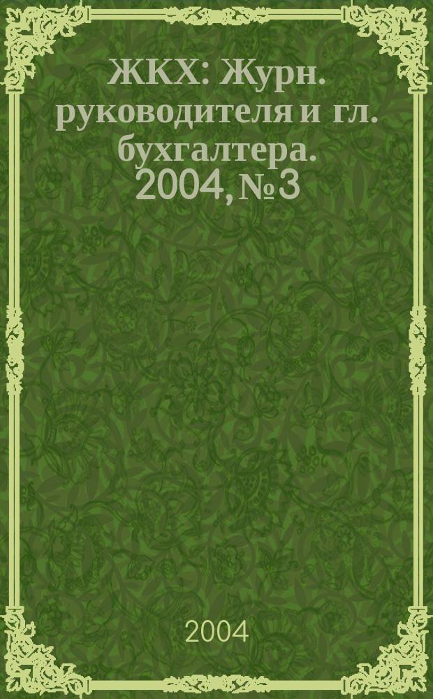 ЖКХ : Журн. руководителя и гл. бухгалтера. 2004, № 3