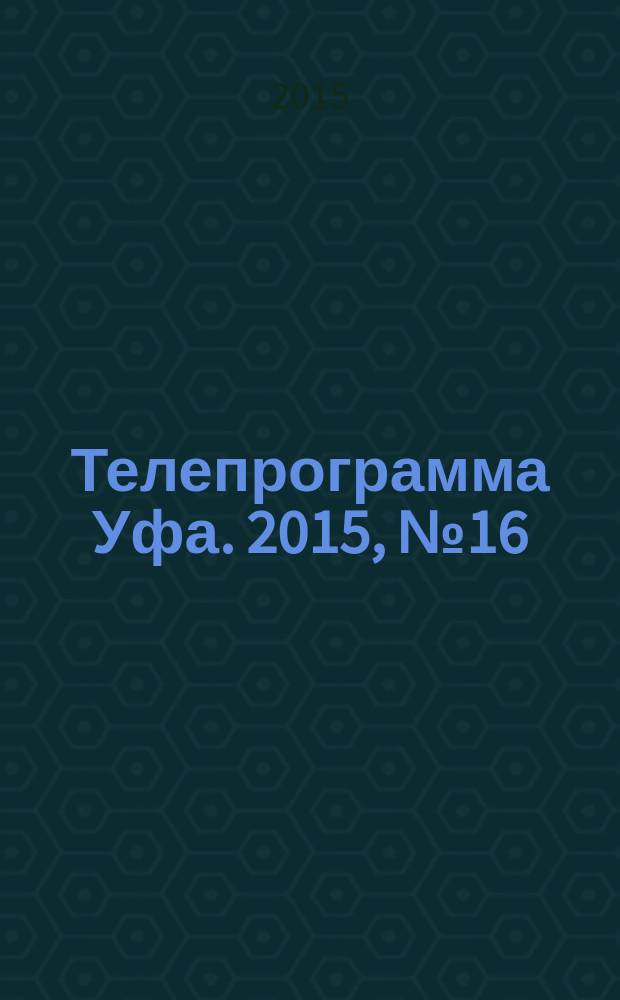Телепрограмма [Уфа]. 2015, № 16 (616)