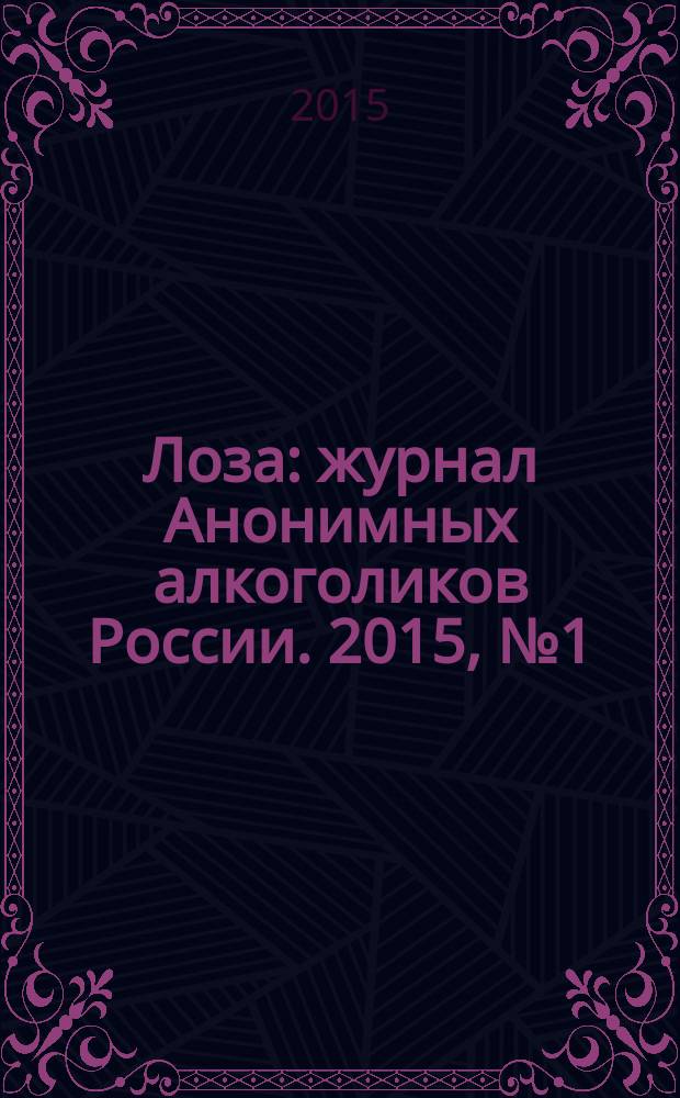 Лоза : журнал Анонимных алкоголиков России. 2015, № 1 (8)