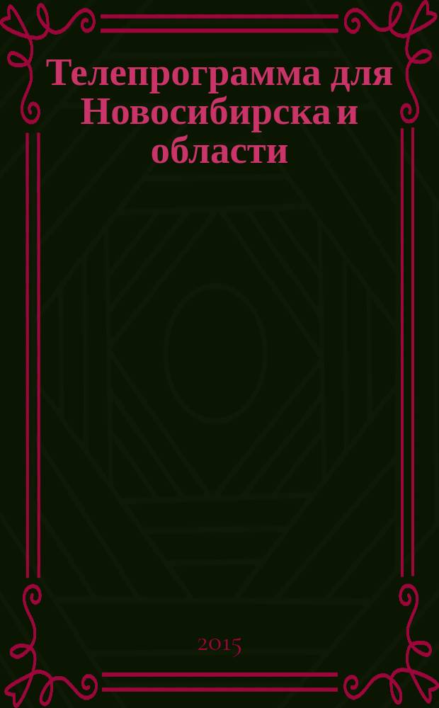 Телепрограмма для Новосибирска и области : Комсомольская правда. 2015, № 16 (578)