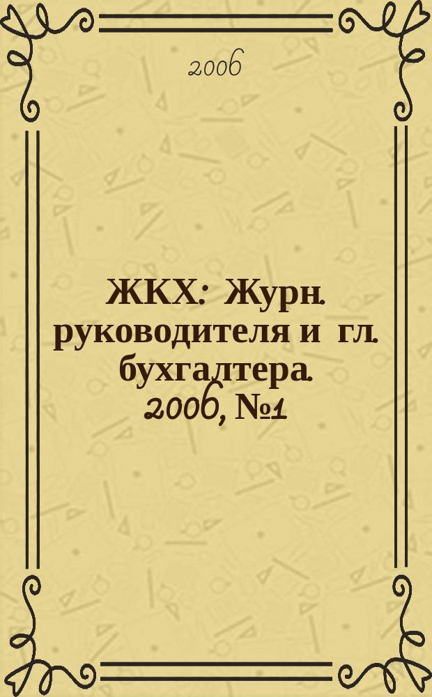 ЖКХ : Журн. руководителя и гл. бухгалтера. 2006, № 1