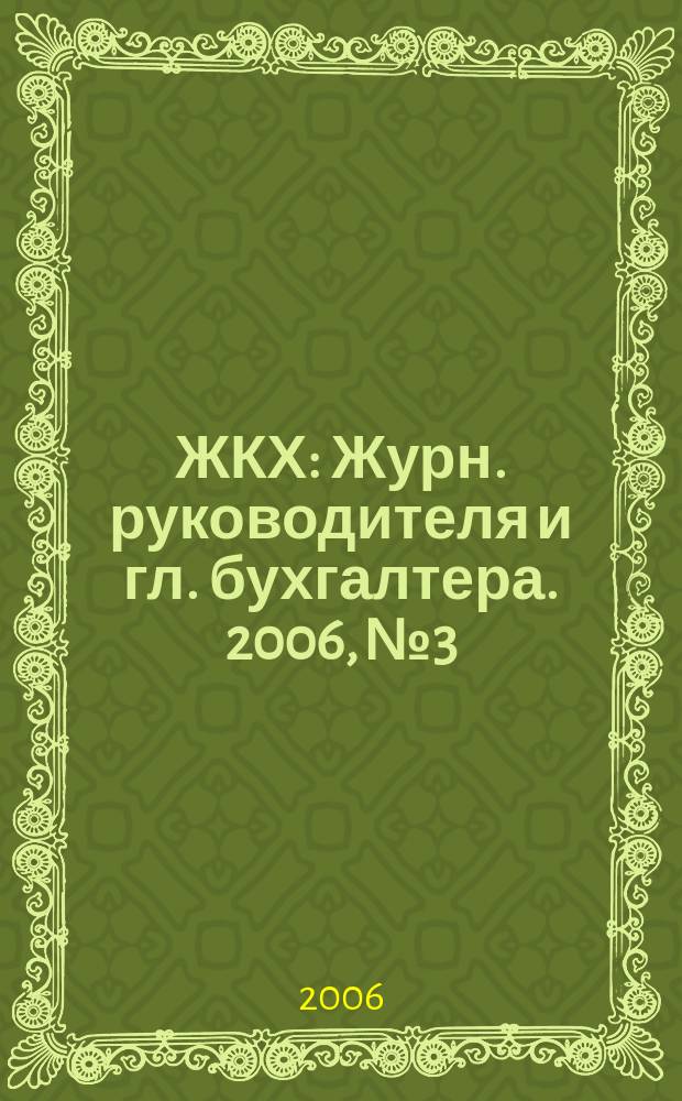 ЖКХ : Журн. руководителя и гл. бухгалтера. 2006, № 3