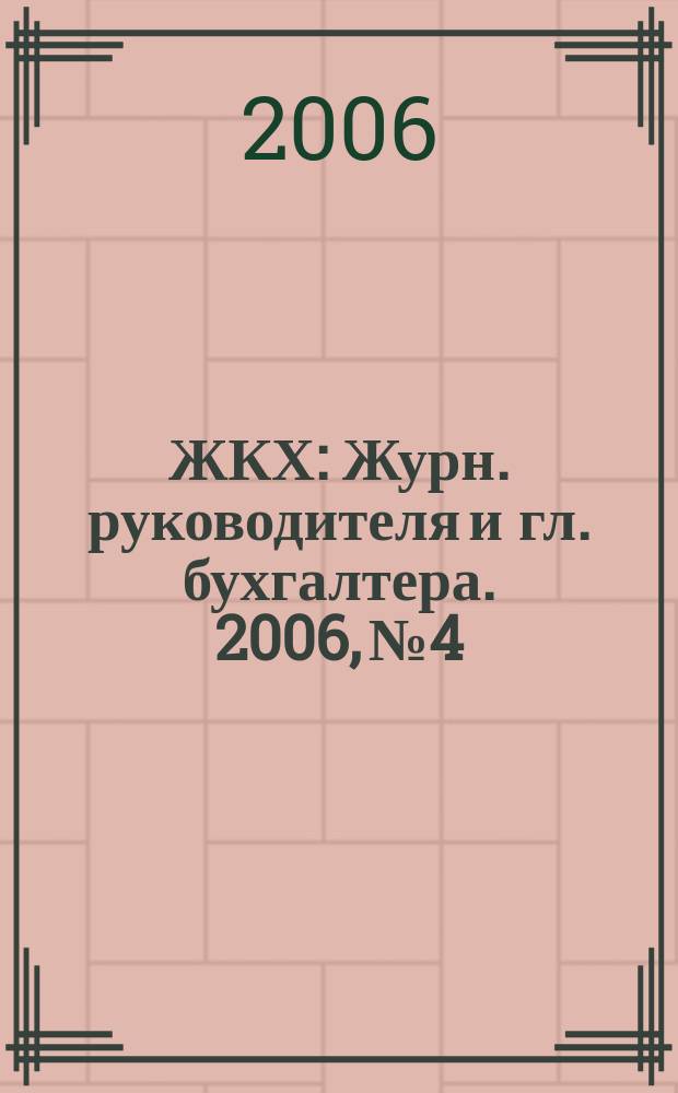 ЖКХ : Журн. руководителя и гл. бухгалтера. 2006, № 4