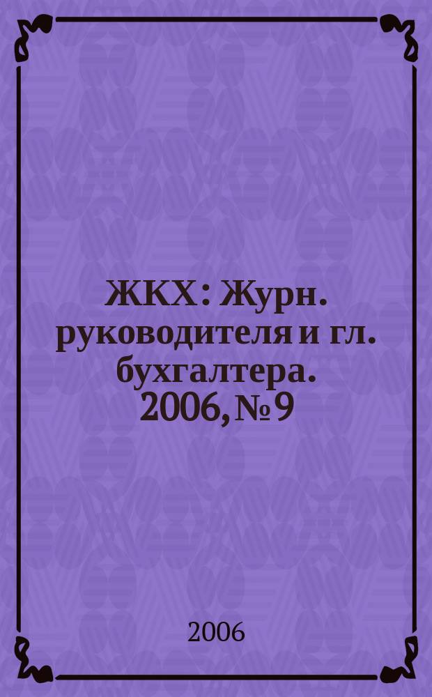 ЖКХ : Журн. руководителя и гл. бухгалтера. 2006, № 9