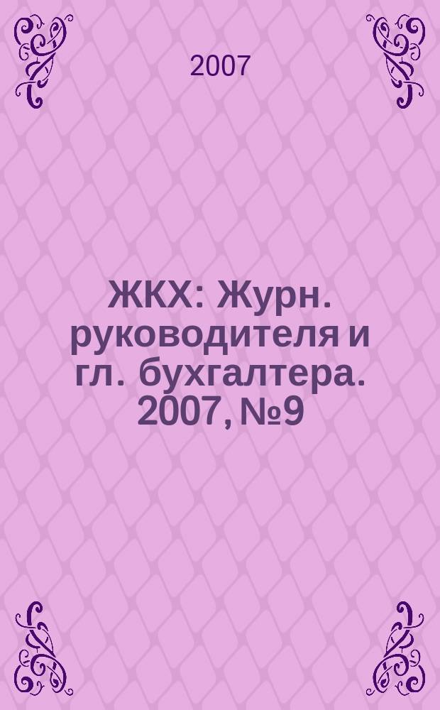 ЖКХ : Журн. руководителя и гл. бухгалтера. 2007, № 9