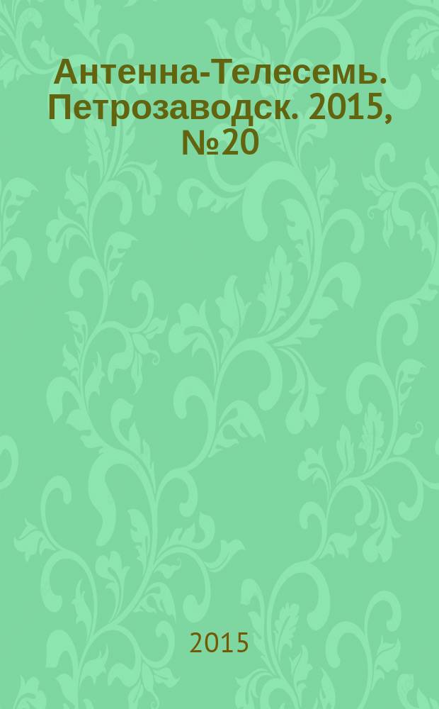 Антенна-Телесемь. Петрозаводск. 2015, № 20 (72)