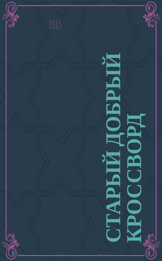 Старый добрый кроссворд : приложение к газете "Русский кроссворд". 2015, № 11 (287) : Серия "Тещины кроссворды"