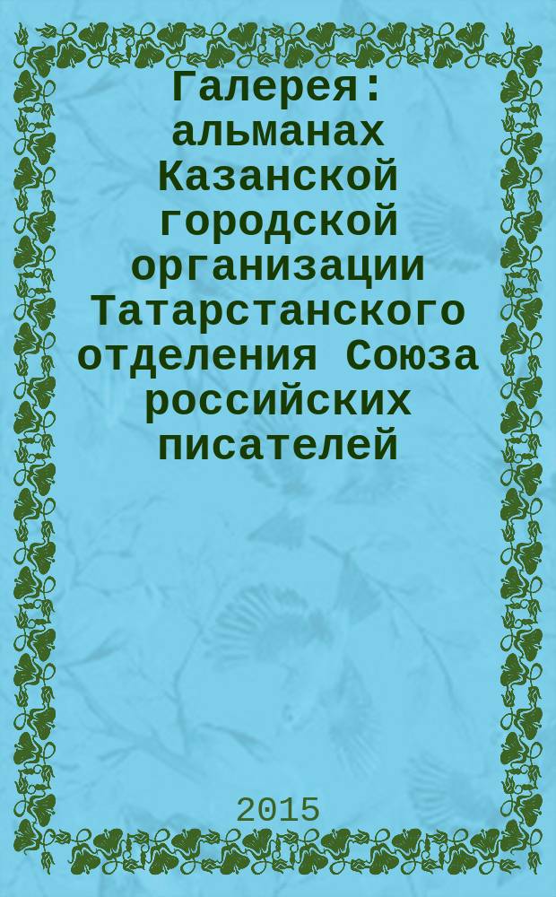 Галерея : альманах Казанской городской организации Татарстанского отделения Союза российских писателей. Вып. 4