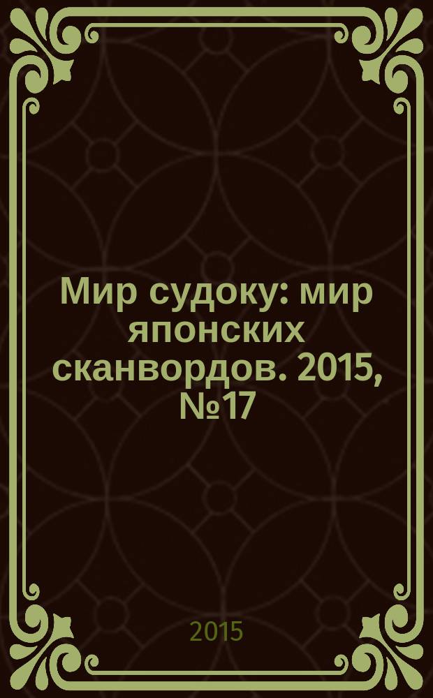 Мир судоку : мир японских сканвордов. 2015, № 17 (376)