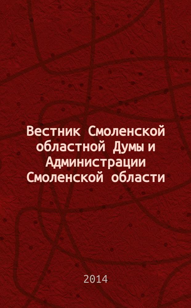 Вестник Смоленской областной Думы и Администрации Смоленской области : Офиц. изд. 2014, № 12, ч. 2